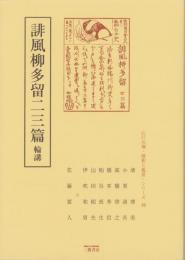 誹風柳多留二三篇　-江戸川柳・解釈と鑑賞シリーズ16-