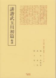 誹諧武玉川初篇　-江戸川柳・解釈と鑑賞シリーズ17-