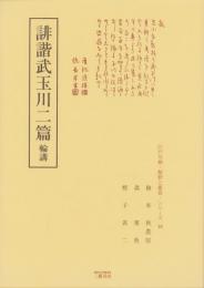 誹諧武玉川二篇　-江戸川柳・解釈と鑑賞シリーズ18-