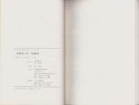 誹諧武玉川二篇　-江戸川柳・解釈と鑑賞シリーズ18-