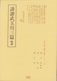 誹諧武玉川三篇　-江戸川柳・解釈と鑑賞シリーズ19-