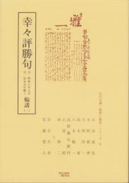 幸々評勝句　輪講1-1　-江戸川柳・解釈と鑑賞シリーズ5-