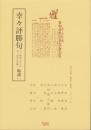 幸々評勝句　輪講1-1　-江戸川柳・解釈と鑑賞シリーズ5-