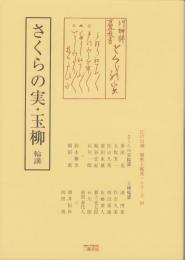 さくらの実・玉柳　-江戸川柳・解釈と鑑賞シリーズ10-