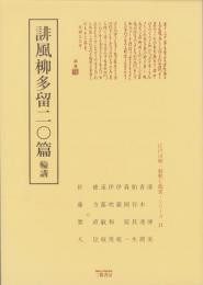 誹風柳多留二〇篇　-江戸川柳・解釈と鑑賞シリーズ11-