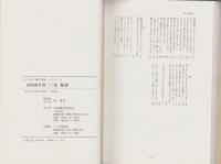 誹風柳多留二〇篇　-江戸川柳・解釈と鑑賞シリーズ11-