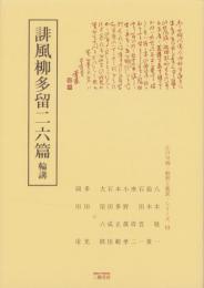 誹風柳多留二六篇　-江戸川柳・解釈と鑑賞シリーズ13-