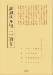 誹風柳多留二一篇　-江戸川柳・解釈と鑑賞シリーズ15-
