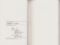 誹風柳多留二一篇　-江戸川柳・解釈と鑑賞シリーズ15-