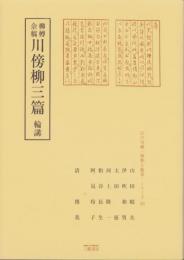 柳樽余稿　川傍柳三篇　-江戸川柳・解釈と鑑賞シリーズ30-