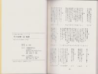 柳樽余稿　川傍柳三篇　-江戸川柳・解釈と鑑賞シリーズ30-