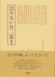 柳樽餘稿　やない筥二篇　-江戸川柳・解釈と鑑賞シリーズ31-