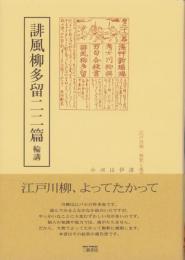 誹風柳多留二二篇　-江戸川柳・解釈と鑑賞シリーズ32-