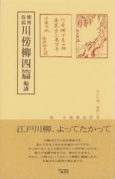 柳樽餘稿　川傍柳四篇　-江戸川柳・解釈と鑑賞シリーズ37-
