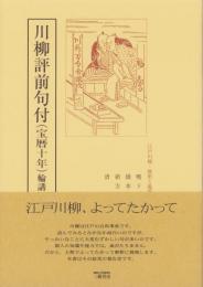 川柳評前句付（宝暦十年）輪講1　-江戸川柳・解釈と鑑賞シリーズ39-