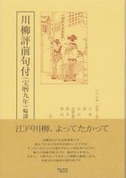 川柳評前句付（宝暦九年）輪講1　-江戸川柳・解釈と鑑賞シリーズ33-