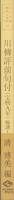 川柳評前句付（宝暦九年）輪講1　-江戸川柳・解釈と鑑賞シリーズ33-