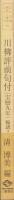 川柳評前句付（宝暦九年）輪講2　-江戸川柳・解釈と鑑賞シリーズ34-