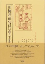 川柳評前句付（宝暦九年）輪講3　-江戸川柳・解釈と鑑賞シリーズ35-