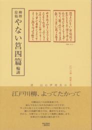 柳樽餘稿　やない筥四篇　-江戸川柳・解釈と鑑賞シリーズ36-