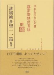 誹風柳多留一一篇　-江戸川柳・解釈と鑑賞シリーズ38-