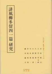 誹風柳多留四一篇　研究　-江戸川柳・解釈と鑑賞シリーズ80-