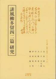 誹風柳多留四二篇　研究　-江戸川柳・解釈と鑑賞シリーズ81-