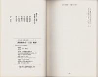 誹風柳多留一五篇　-江戸川柳・解釈と鑑賞シリーズ51-