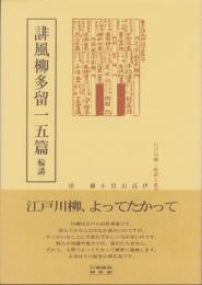 誹風柳多留一五篇　-江戸川柳・解釈と鑑賞シリーズ51-
