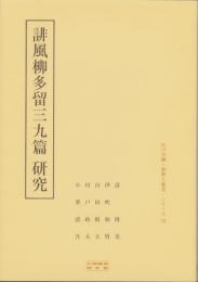 誹風柳多留三九篇　研究　-江戸川柳・解釈と鑑賞シリーズ78-