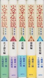 火子伝説　全5冊　-復刻版-