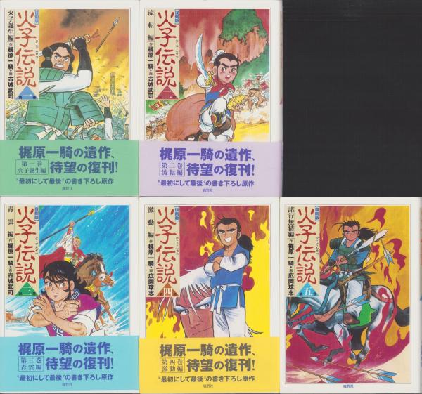 火子伝説 全5冊 -復刻版-(梶原一騎・作、古城武司、広岡球志・画
