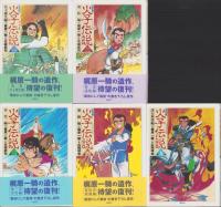 火子伝説　全5冊　-復刻版-
