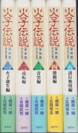 火子伝説　全5冊　-復刻版-