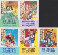火子伝説　全5冊　-復刻版-