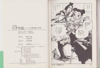 火子伝説　全5冊　-復刻版-