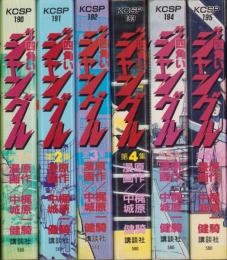 四角いジャングル　全6冊　-KCSP-