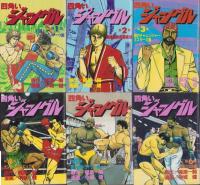 四角いジャングル　全6冊　-KCSP-