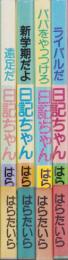 はらたいらの日記ちゃんシリーズ　全4冊　-奇想天外コミックス-