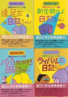 はらたいらの日記ちゃんシリーズ　全4冊　-奇想天外コミックス-