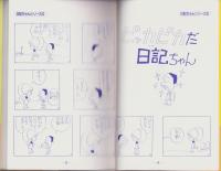 はらたいらの日記ちゃんシリーズ　全4冊　-奇想天外コミックス-