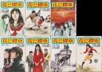 花と襟章　7冊一括（全8冊内8巻欠）-ゴラクコミックス-