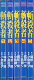 斬殺者　5冊一括（全6冊内6巻欠）-ゴラクコミックス-