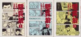 懸賞狼　全3冊　-ワールドコミックス-