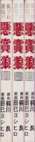 懸賞狼　全3冊　-ワールドコミックス-