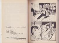 懸賞狼　全3冊　-ワールドコミックス-