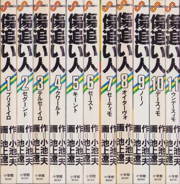 傷追い人 全11巻セット 池上遼一【稀少本】 傷追い人 11巻 (Kindle版)』｜感想・レビュー - 読書メーター