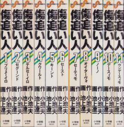 傷追い人 全11巻セット 池上遼一【稀少本】 傷追い人 全11冊 -ビッグコミックス-(池上遼一) / 古本、中古本