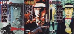 野望　全3冊