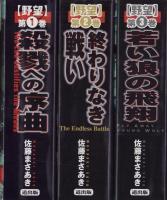 野望　全3冊